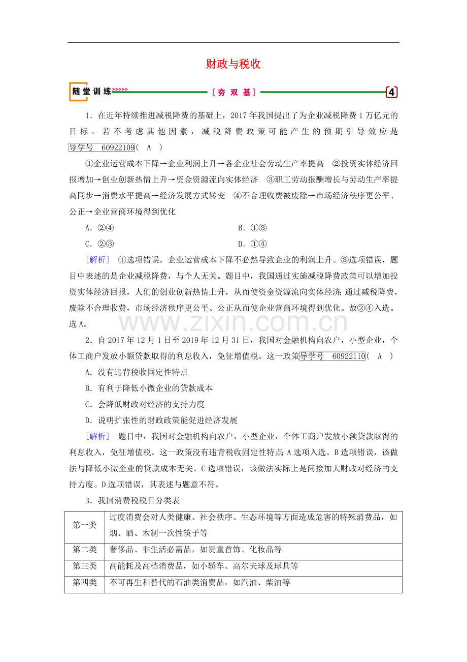 2022届高考政治一轮复习第三单元收入与分配第8课财政与税收随堂训练.doc_第1页