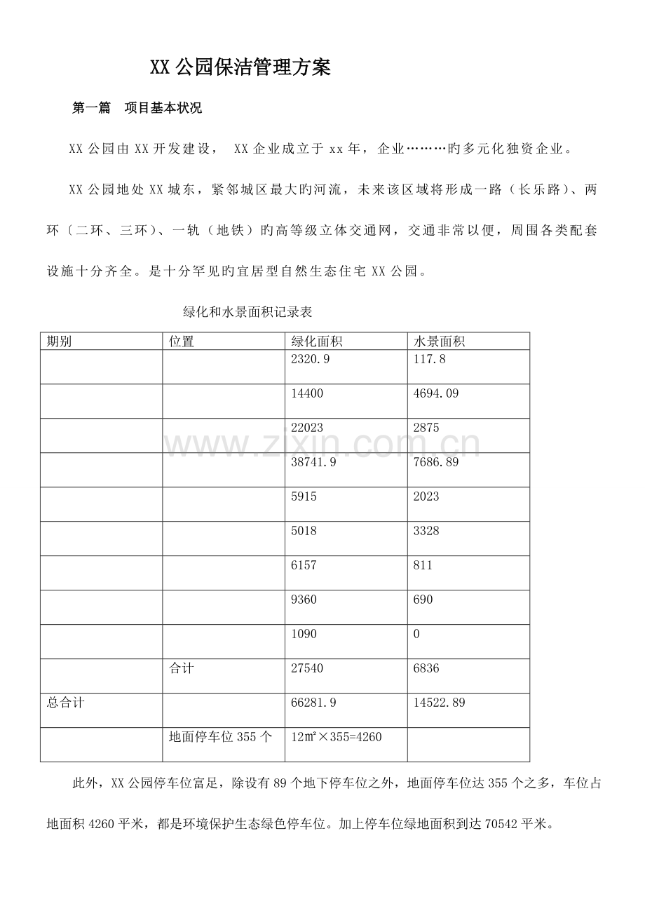 公园保洁方案解析.docx_第1页