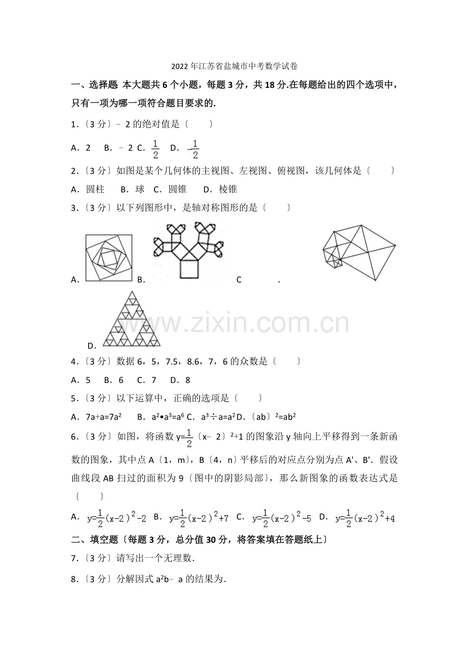 2022年江苏省盐城市中考数学试卷2.docx_第1页
