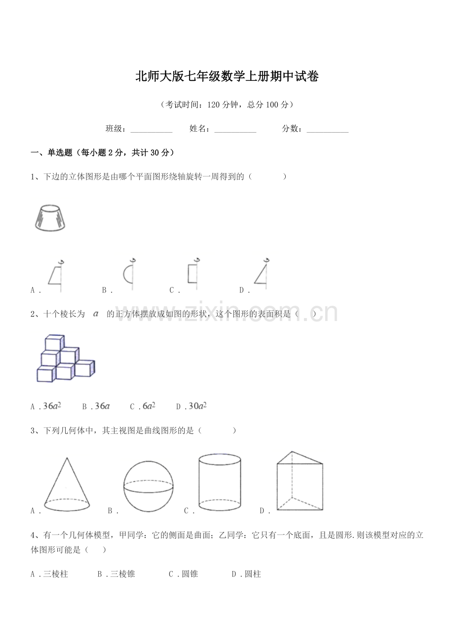 2019-2020学年榆树市恩育中学北师大版七年级数学上册期中试卷.docx_第1页