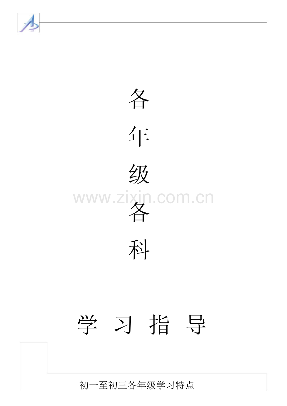初中年级学科特点及学生分析.pdf_第1页