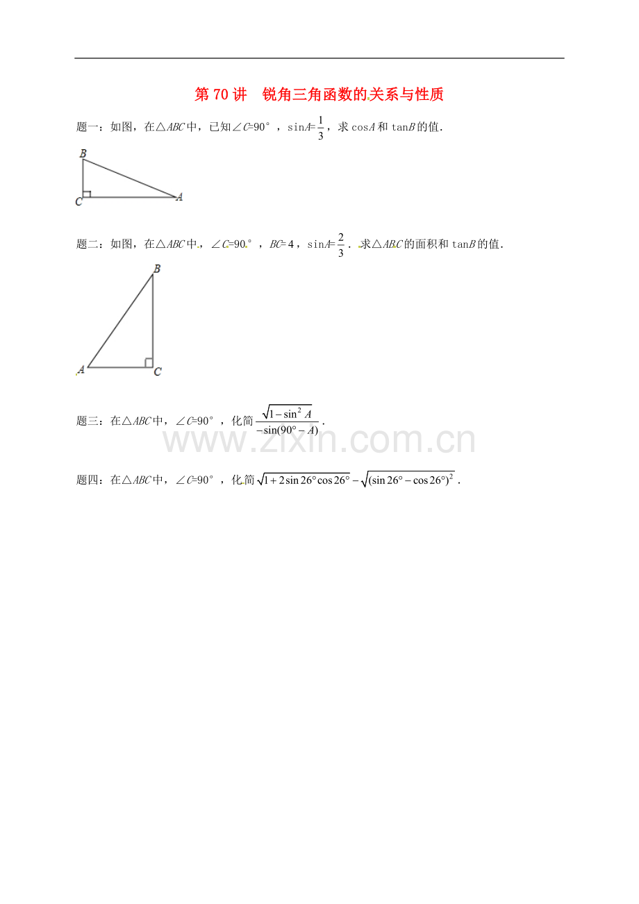 2017-2018学年九年级数学下册第七章锐角三角形第70讲锐角三角函数的关系与性质课后练习新版苏科版.doc_第1页