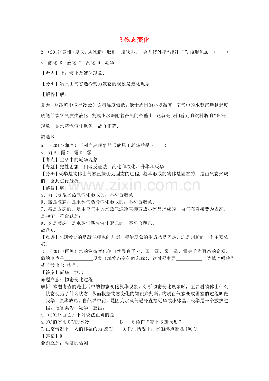 2017中考物理分类汇编3物态变化.doc_第1页