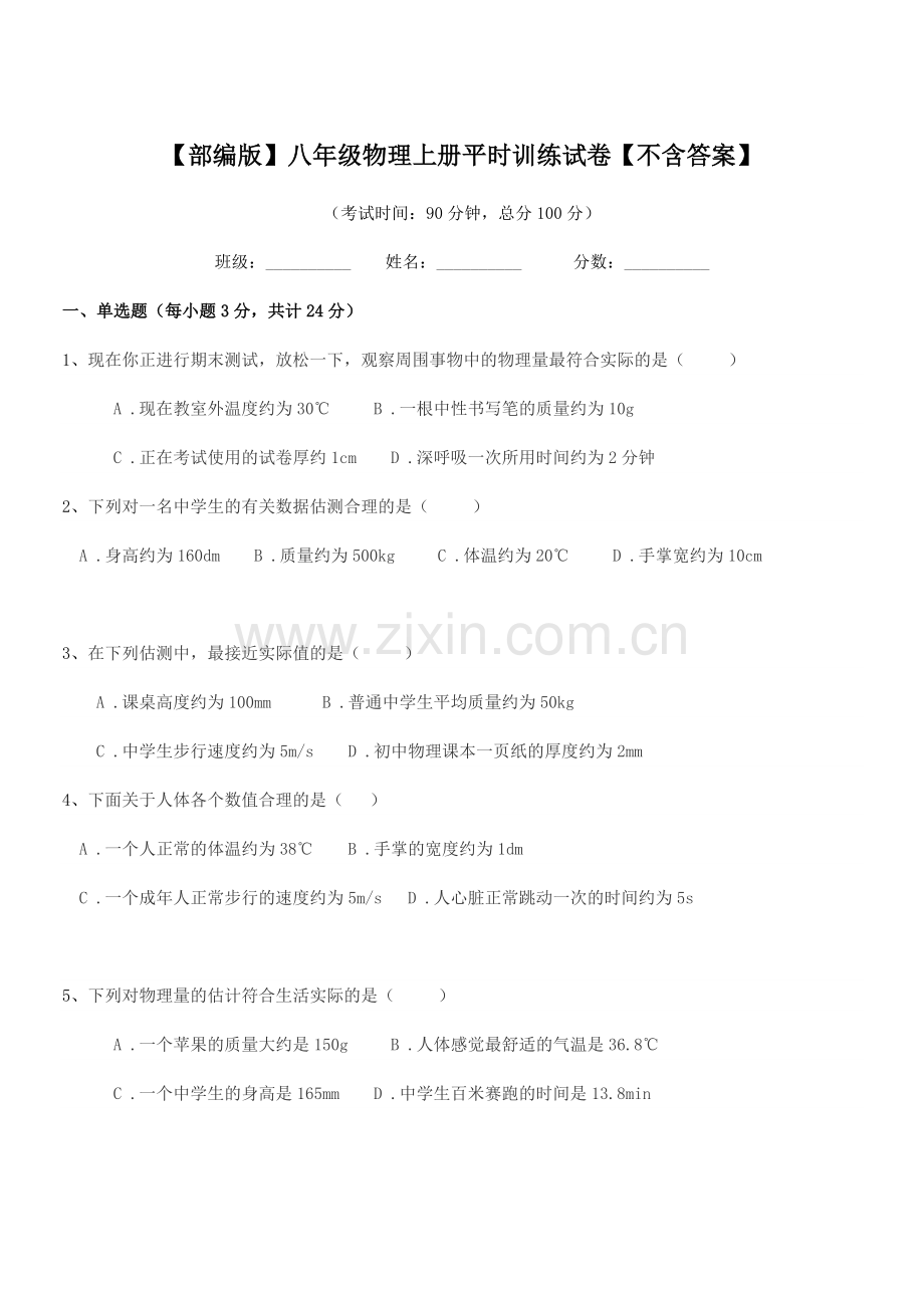 2018年度【部编版】八年级物理上册平时训练试卷【不含答案】.docx_第1页