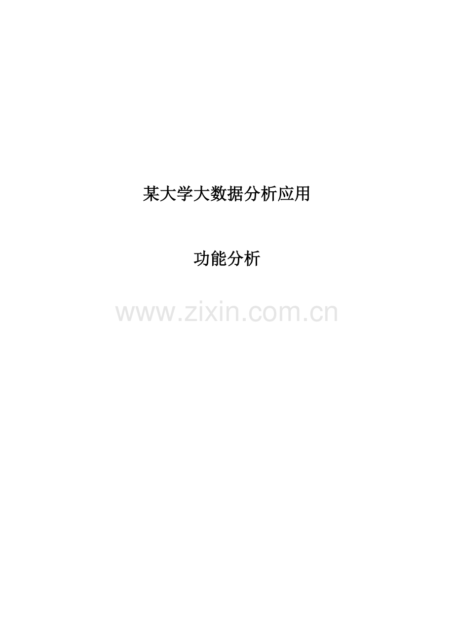大学高校大数据分析应用功能分析.docx_第1页