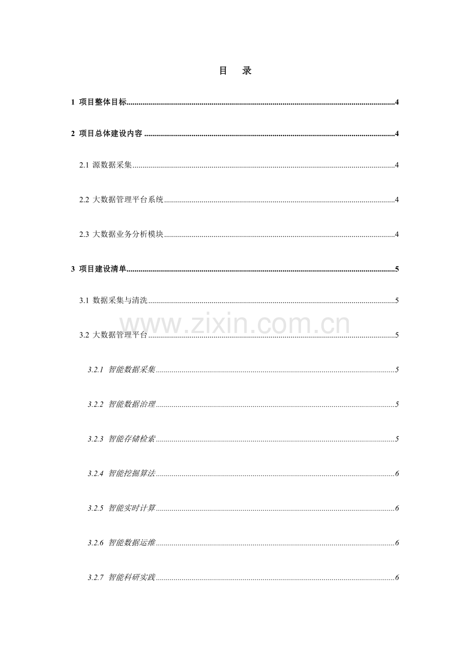 大学高校大数据分析应用功能分析.docx_第2页