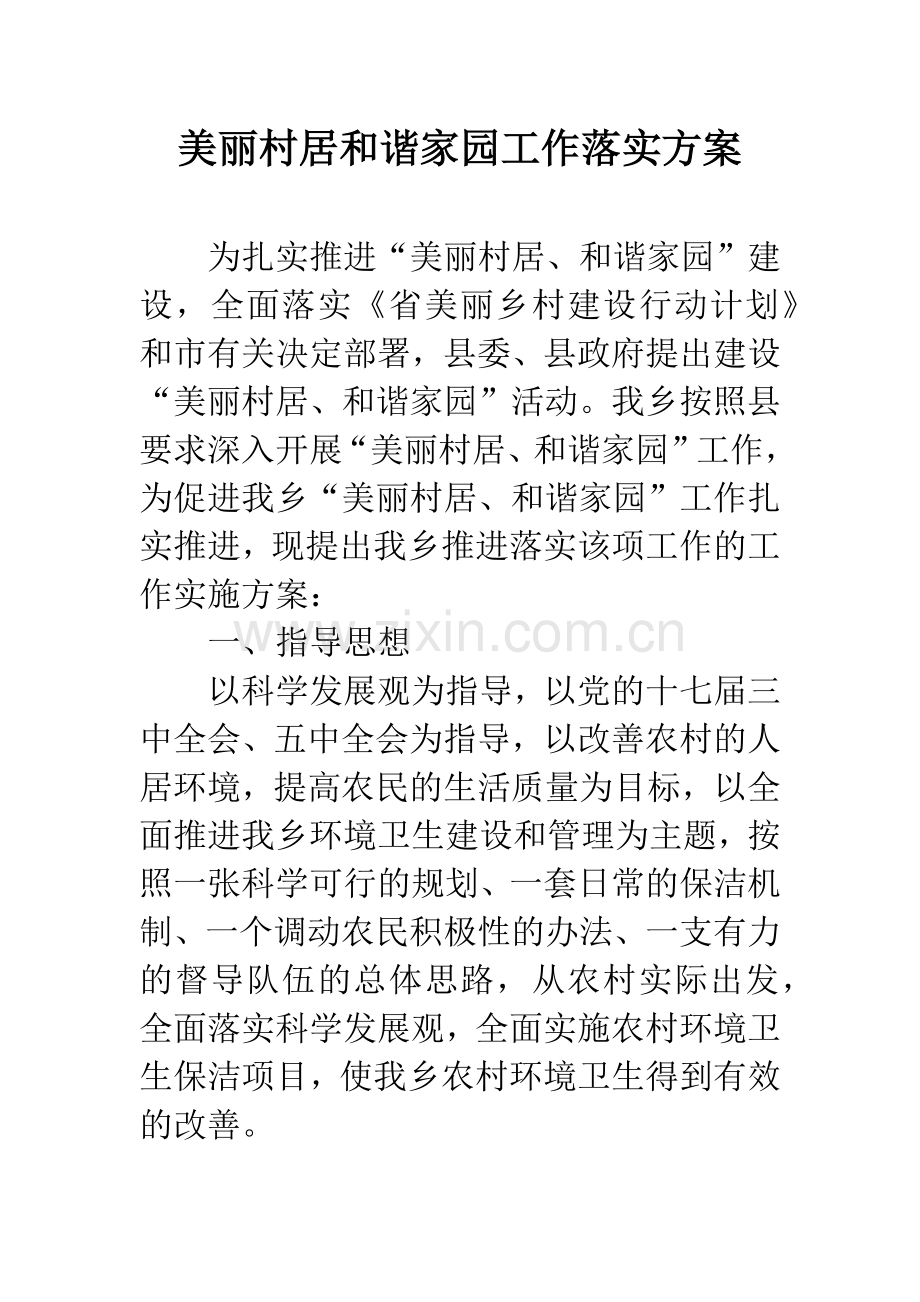 美丽村居和谐家园工作落实方案.docx_第1页