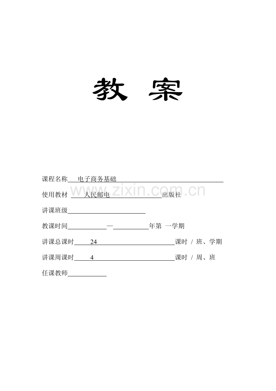 中职电子商务基础教案设计.doc_第1页