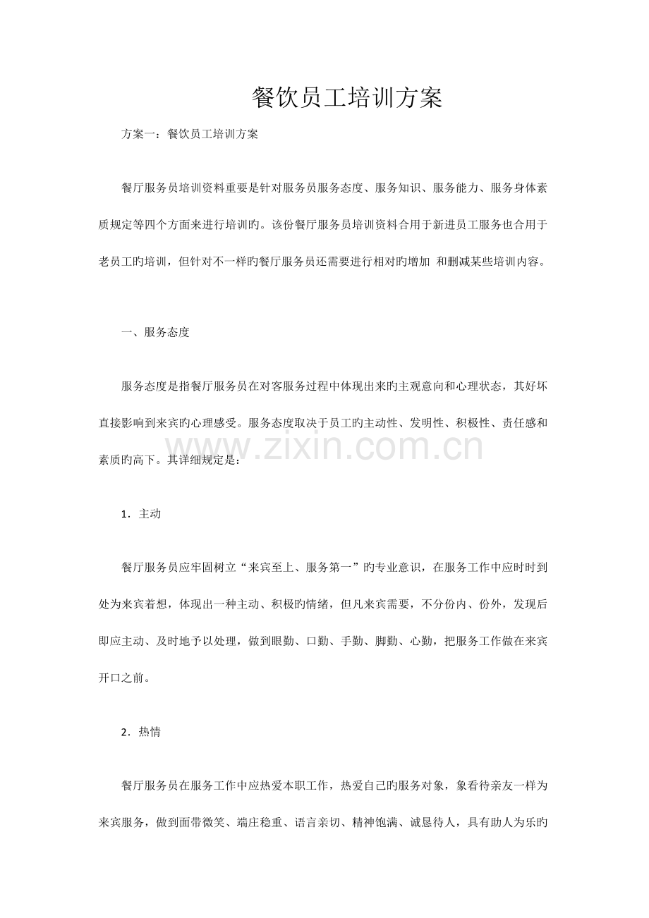 餐饮员工培训总体方案.doc_第1页