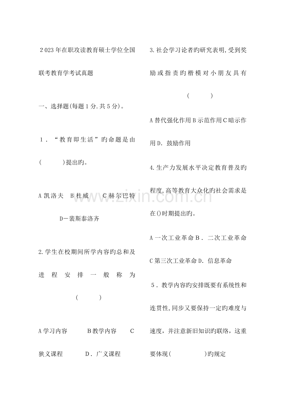 2023年在职教育硕士教育学心理学真题及答案.doc_第1页