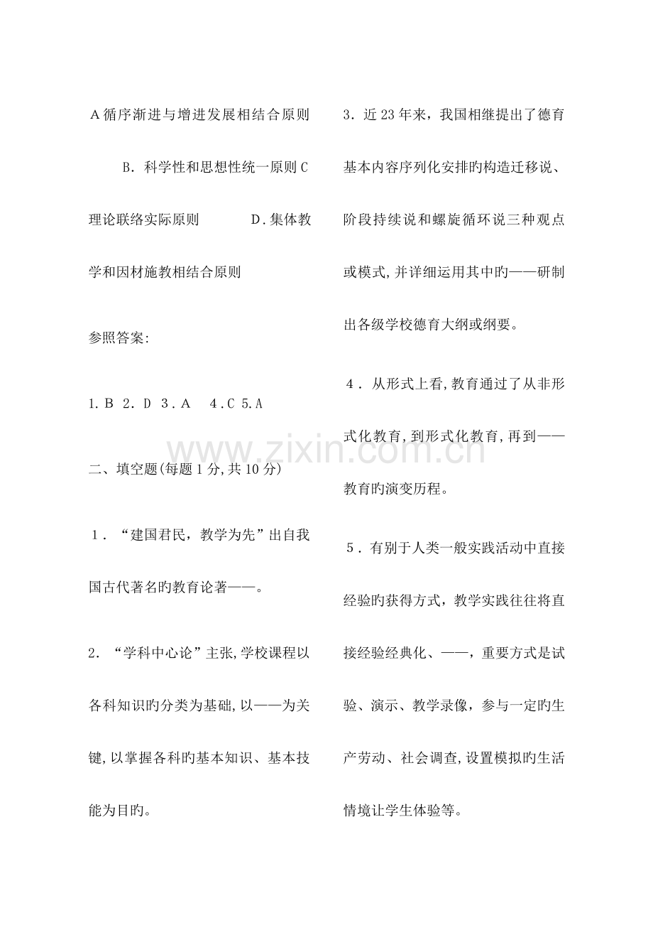 2023年在职教育硕士教育学心理学真题及答案.doc_第2页