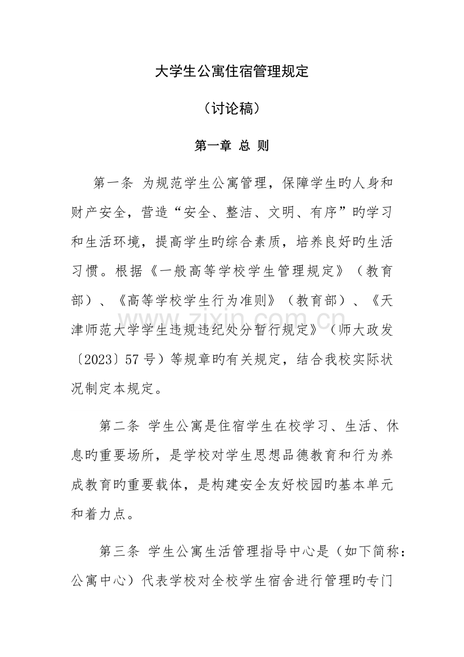 大学生公寓管理方案规定.doc_第1页