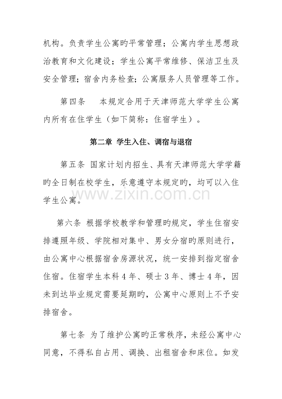 大学生公寓管理方案规定.doc_第2页