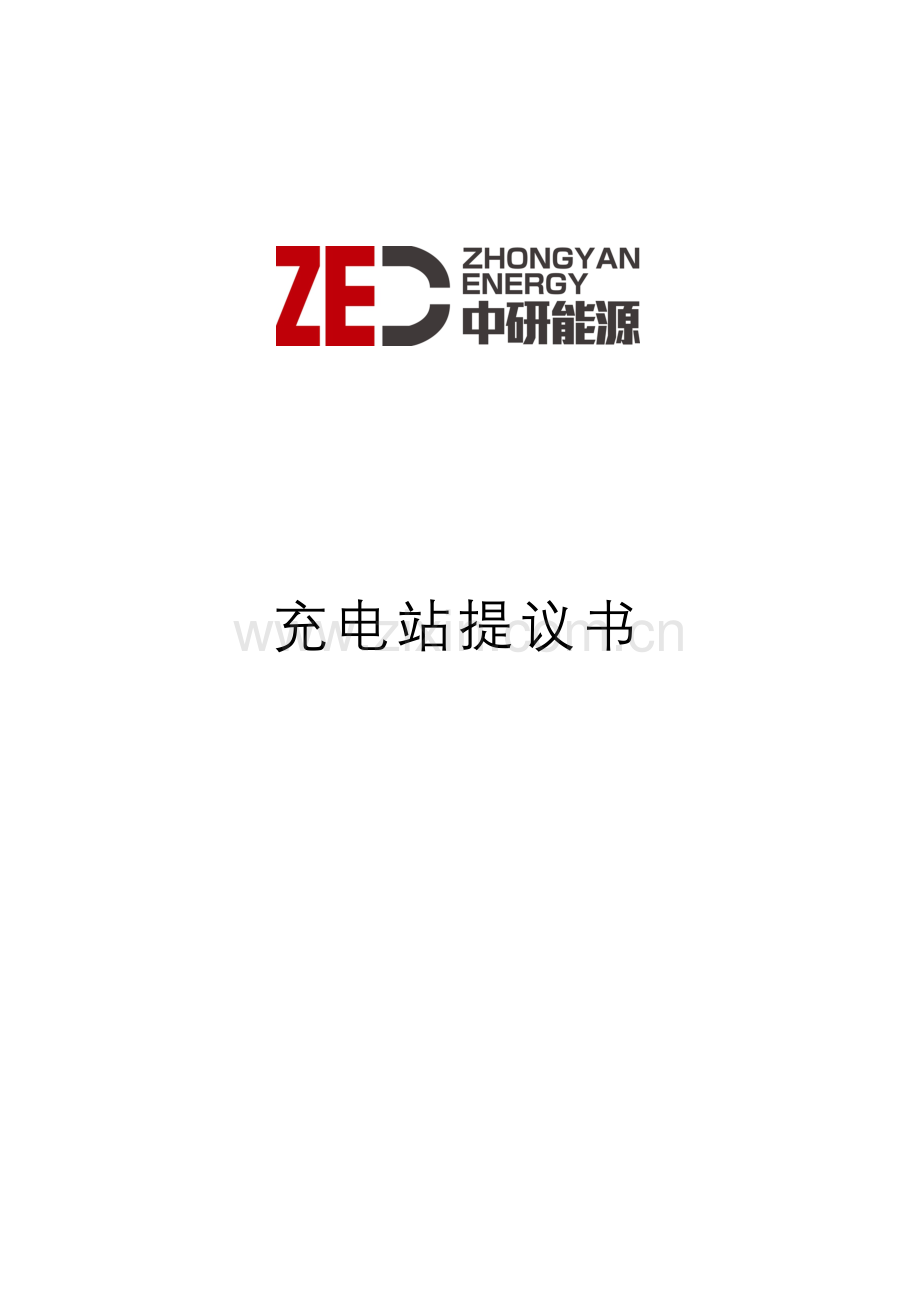 充电站建设与方案书.doc_第1页