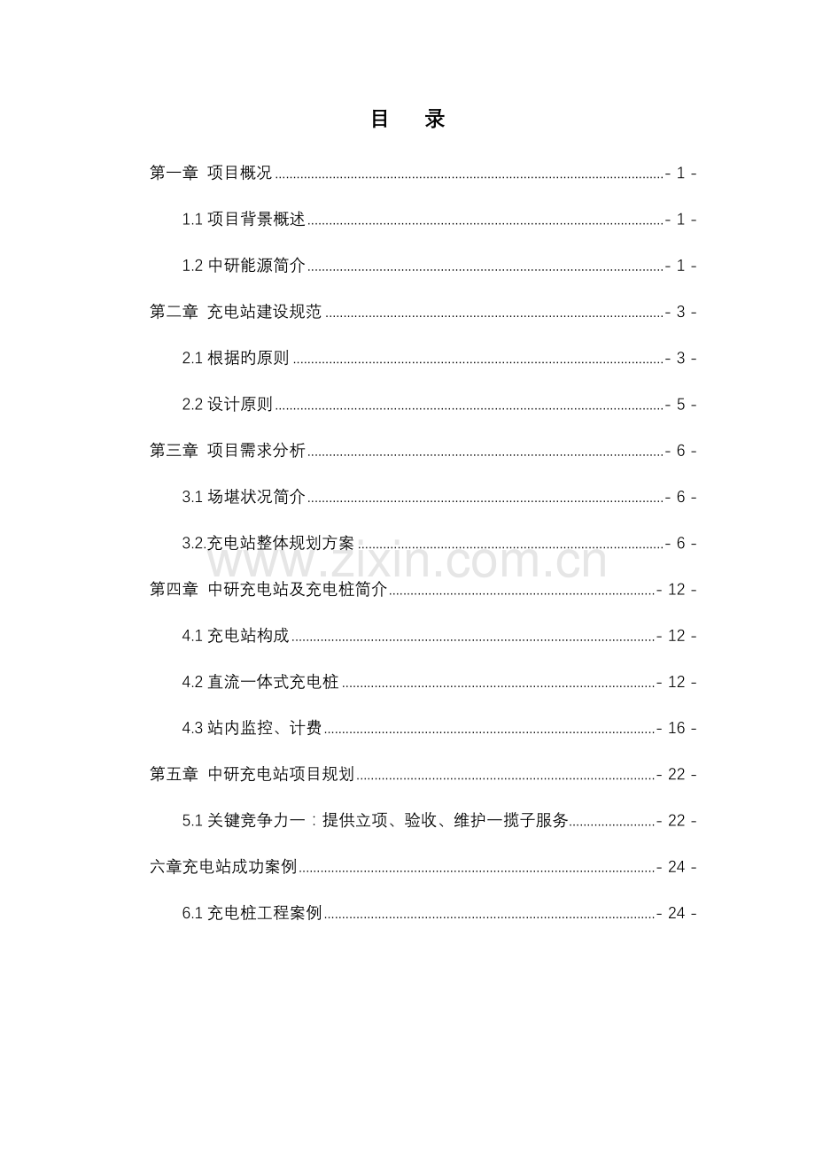 充电站建设与方案书.doc_第2页