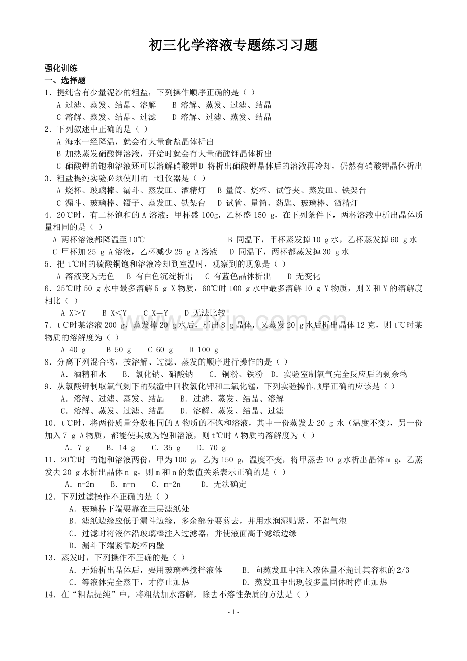 初三化学溶液专题训练习题.pdf_第1页