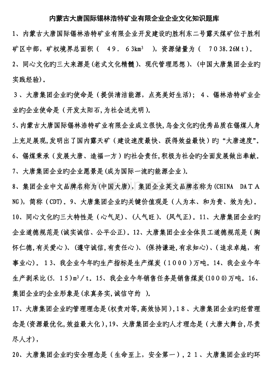 2023年内蒙古大唐国际锡林浩特矿业有限公司企业文化知识题库.doc_第1页