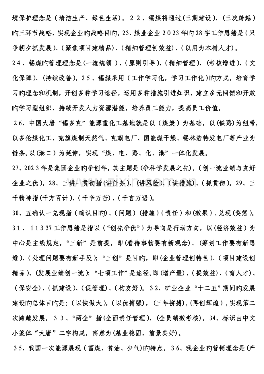2023年内蒙古大唐国际锡林浩特矿业有限公司企业文化知识题库.doc_第2页