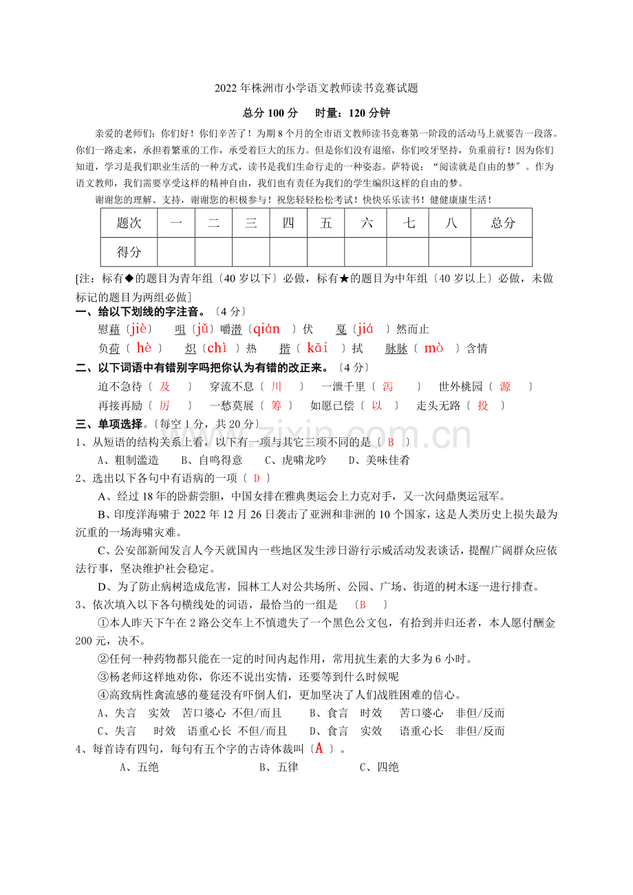 2022年株洲市小学语文教师读书竞赛试题.docx_第1页