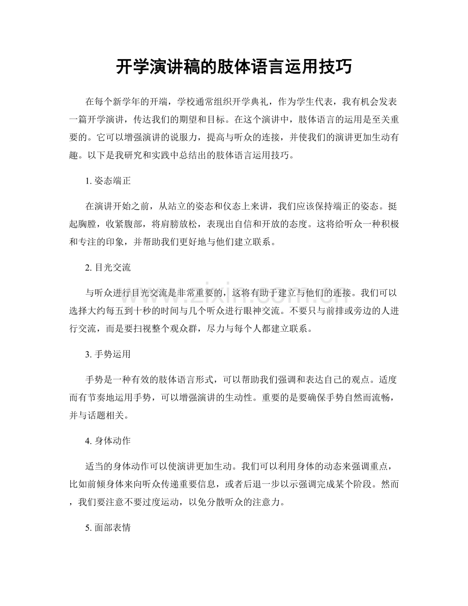 开学演讲稿的肢体语言运用技巧.docx_第1页