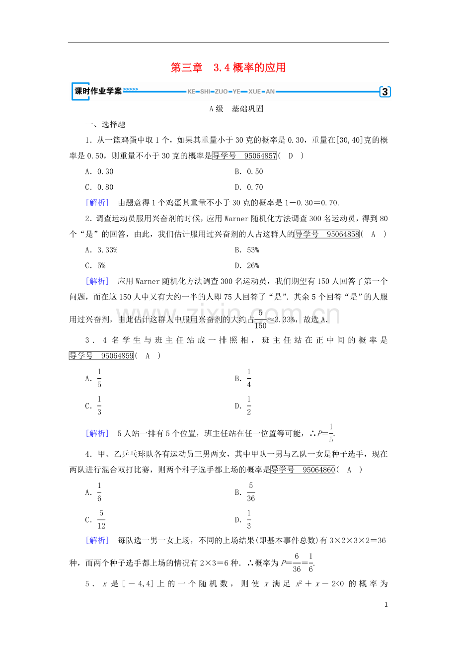2017_2018学年高中数学第三章概率3.4概率的应用课时作业新人教B版必修.doc_第1页