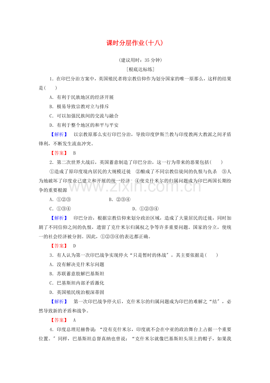2022-2022学年高中历史课时作业18发展中国家之间的局部战争岳麓版选修.doc_第1页