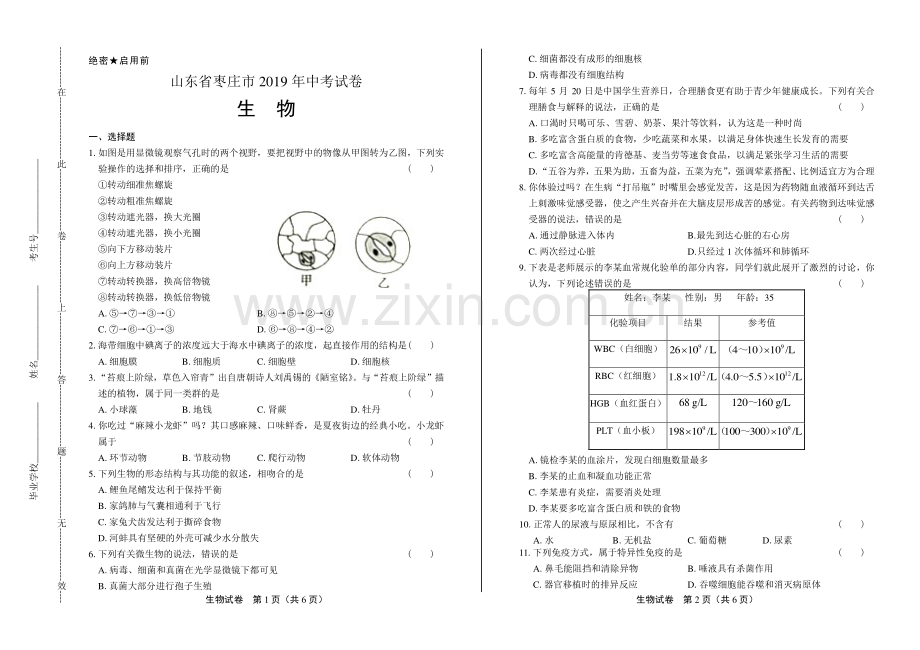 2019年山东省枣庄中考生物试卷.pdf_第1页