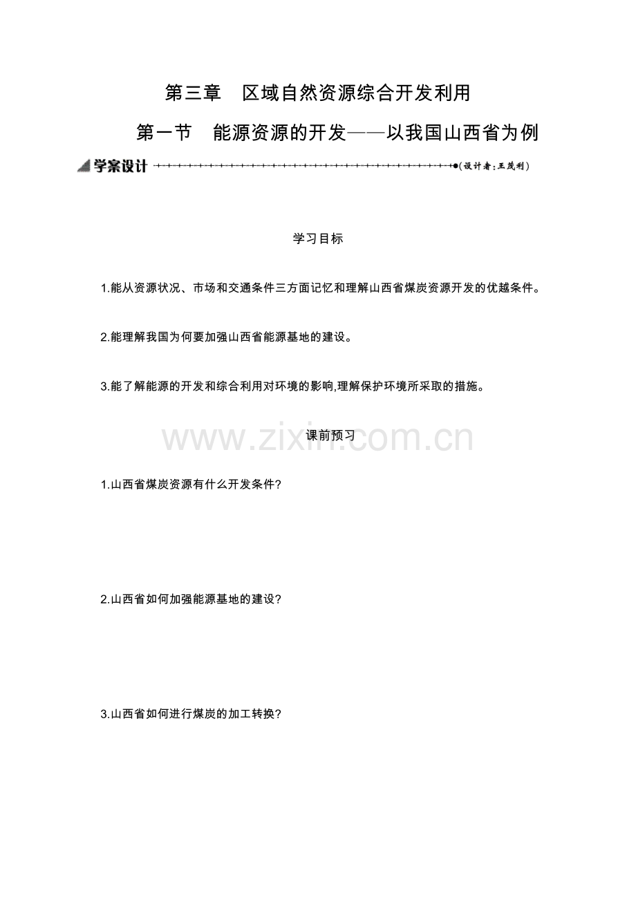 2022-2022学年地理高中人教版必修3学案：3.1-能源资源的开发——以我国山西省为例-.docx_第1页