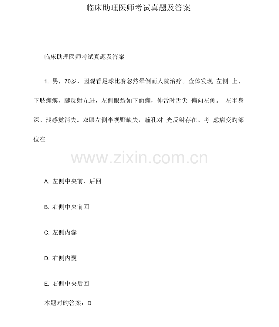 2023年临床助理医师考试真题及答案.docx_第1页