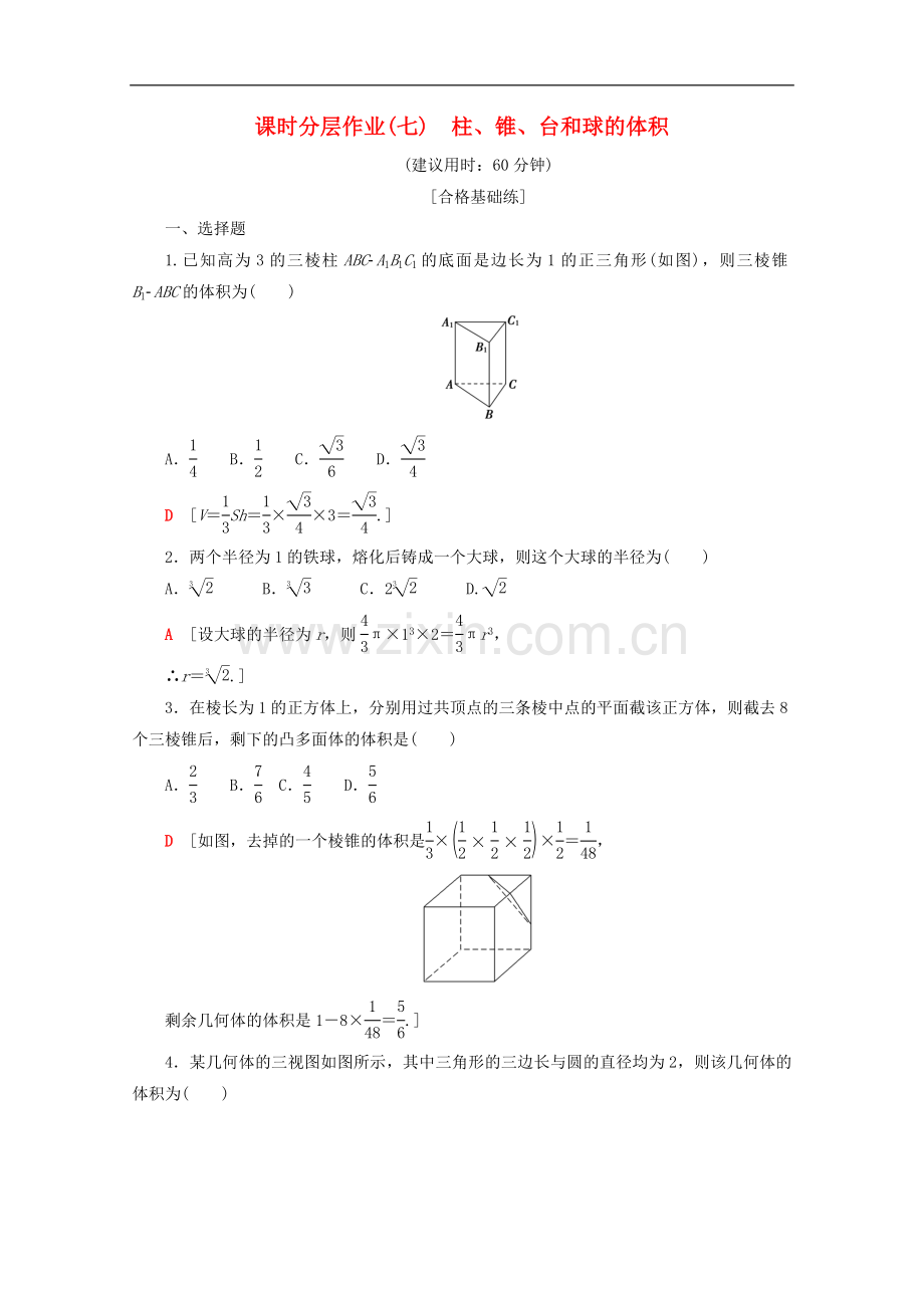 2022-2022学年高中数学课时分层作业7柱锥台和球的体积含解析新人教B版必修.doc_第1页