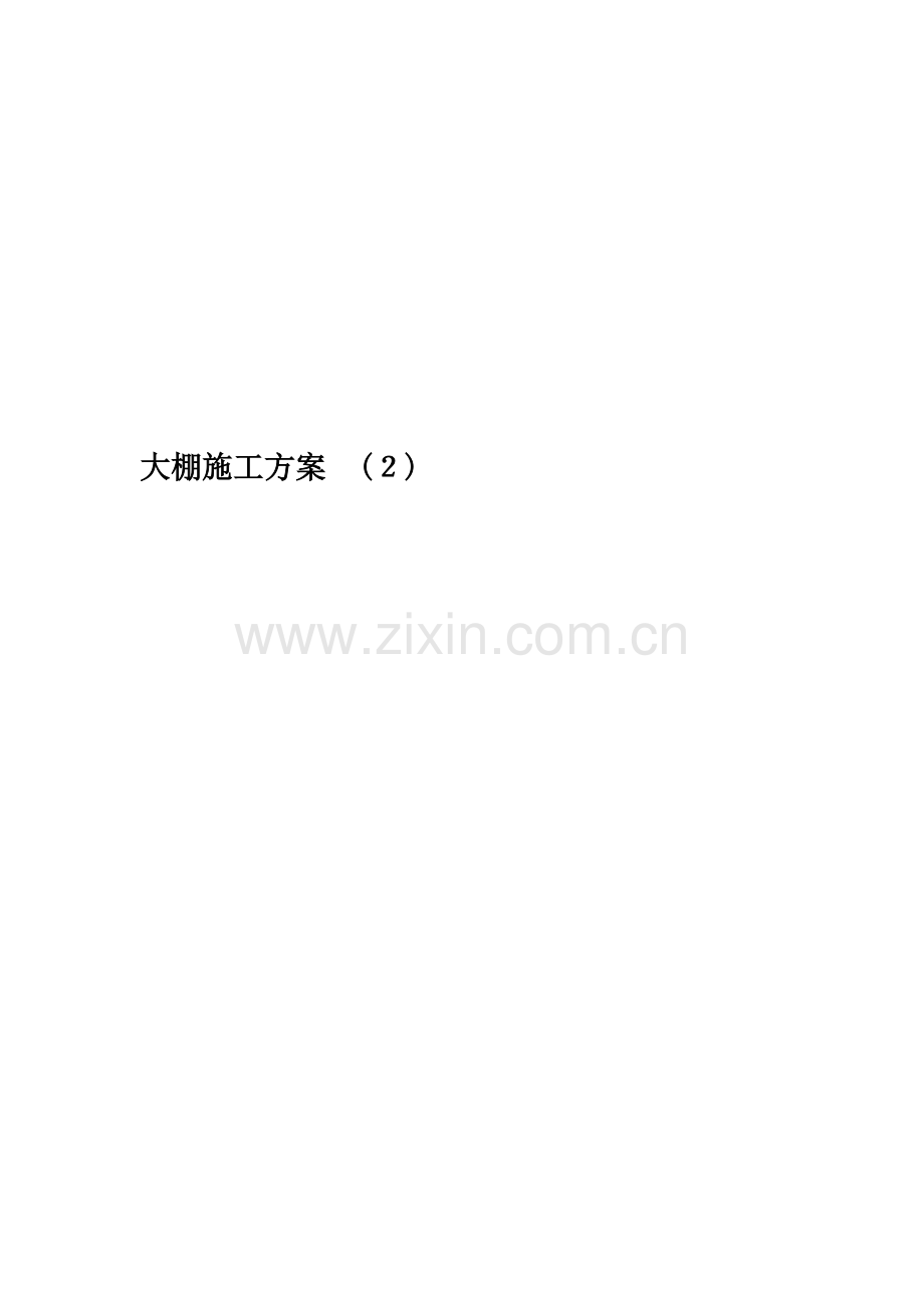 大棚施工方案-2.doc_第1页