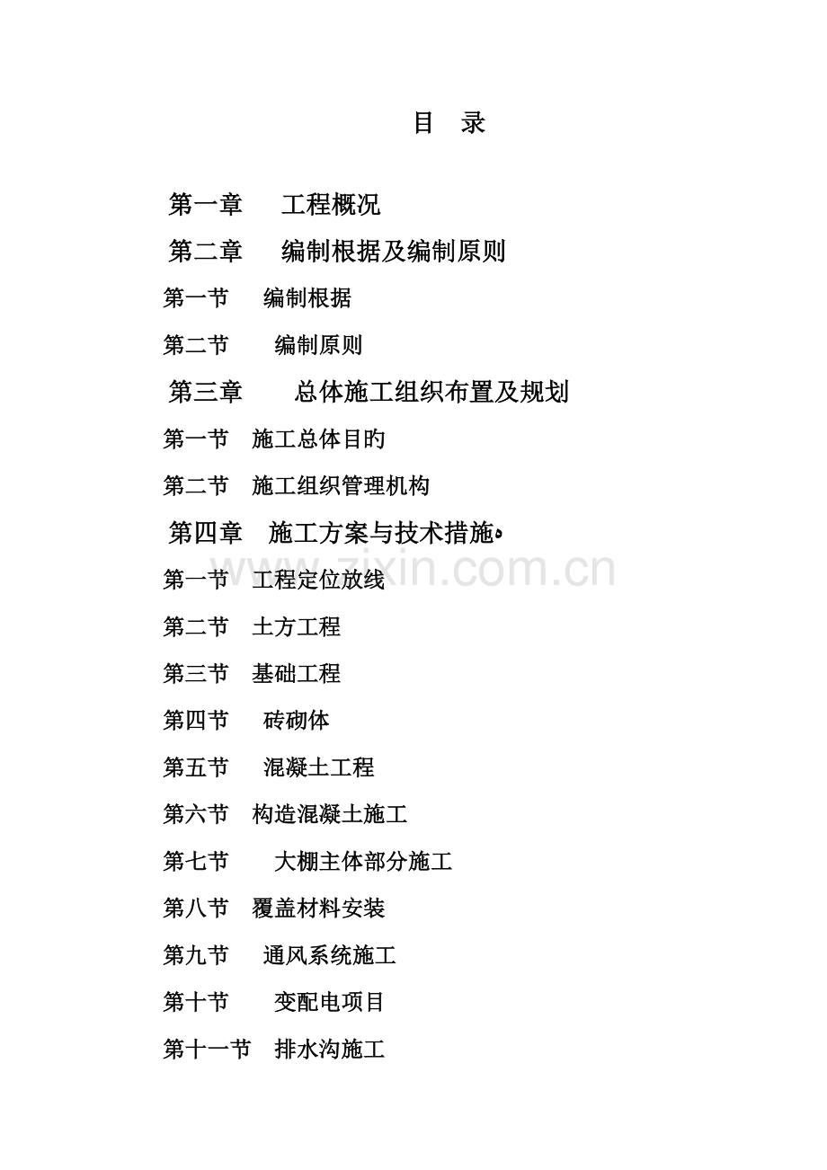 大棚施工方案-2.doc_第2页