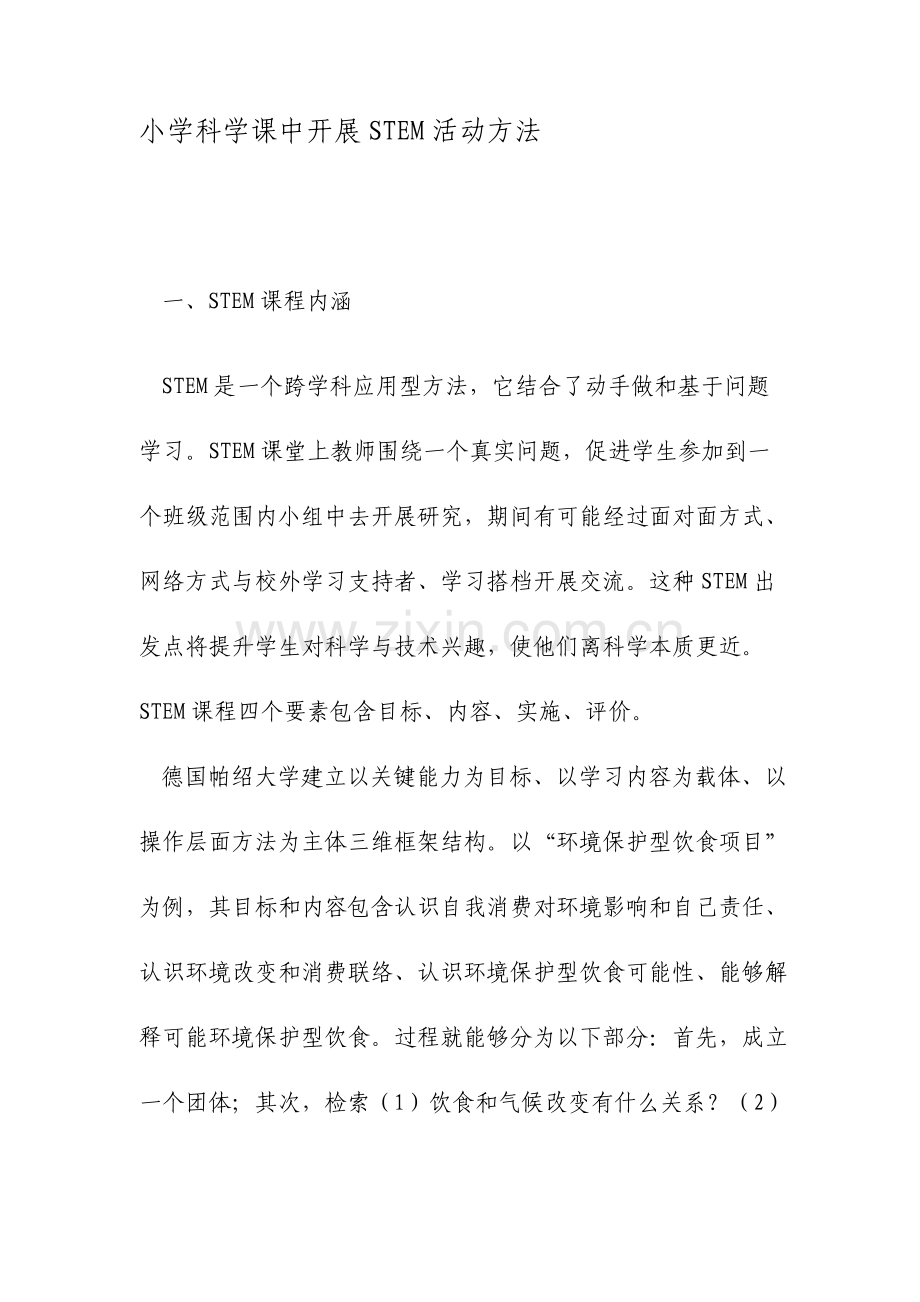 小学科学课中开展STEM活动的方法教育文档.doc_第1页