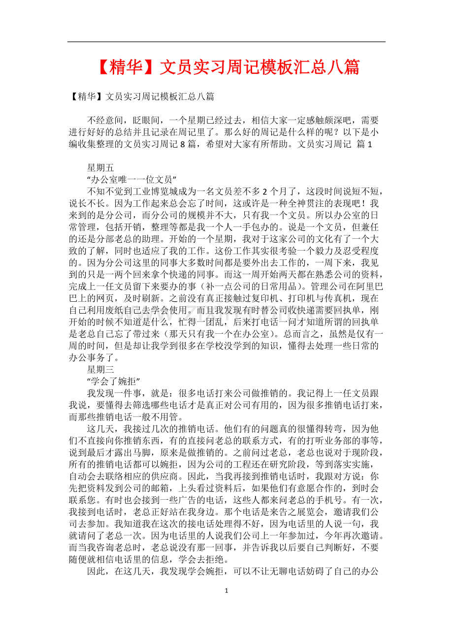 【精华】文员实习周记模板汇总八篇.pdf_第1页