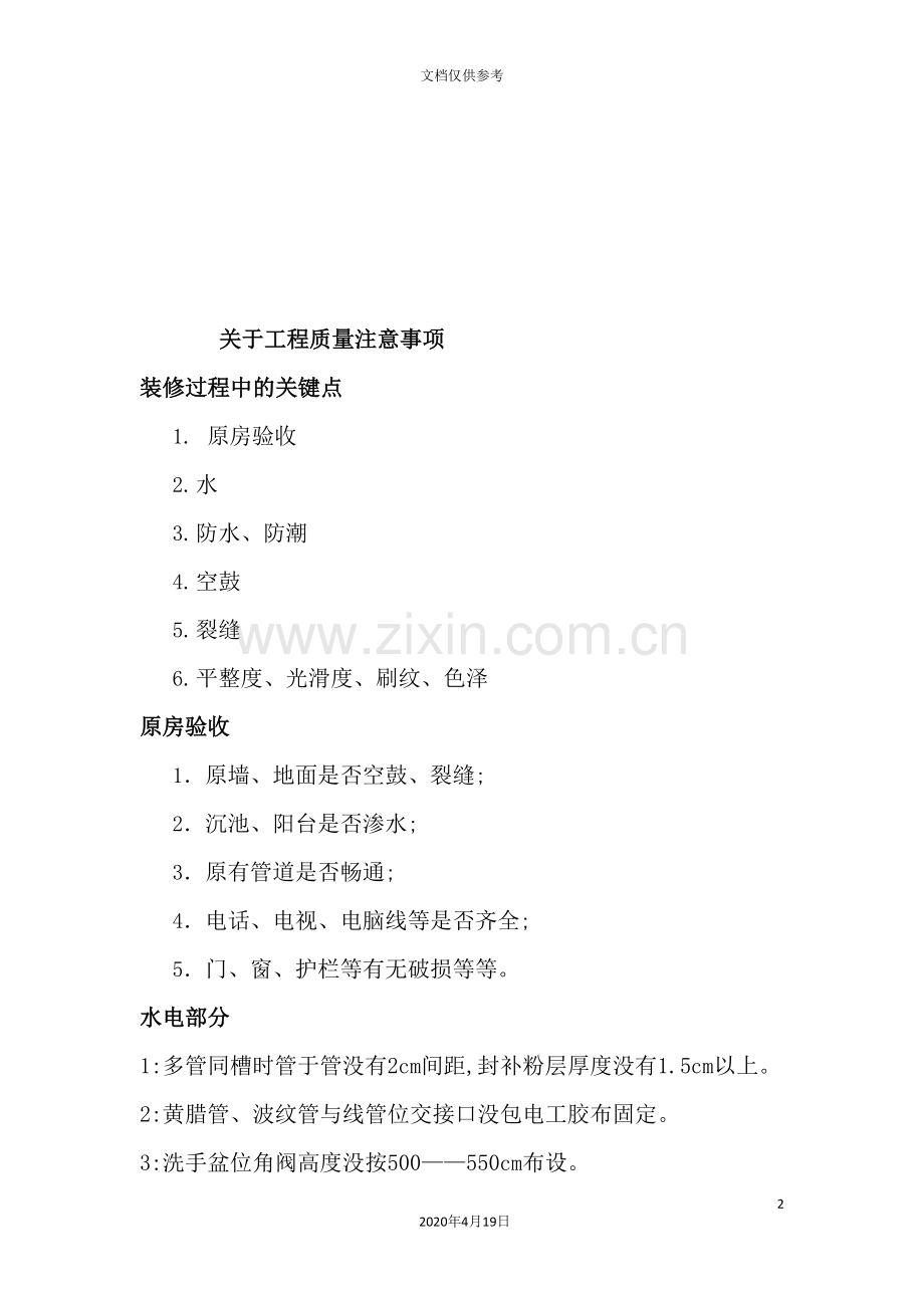 装修工程质量注意事项.doc_第2页
