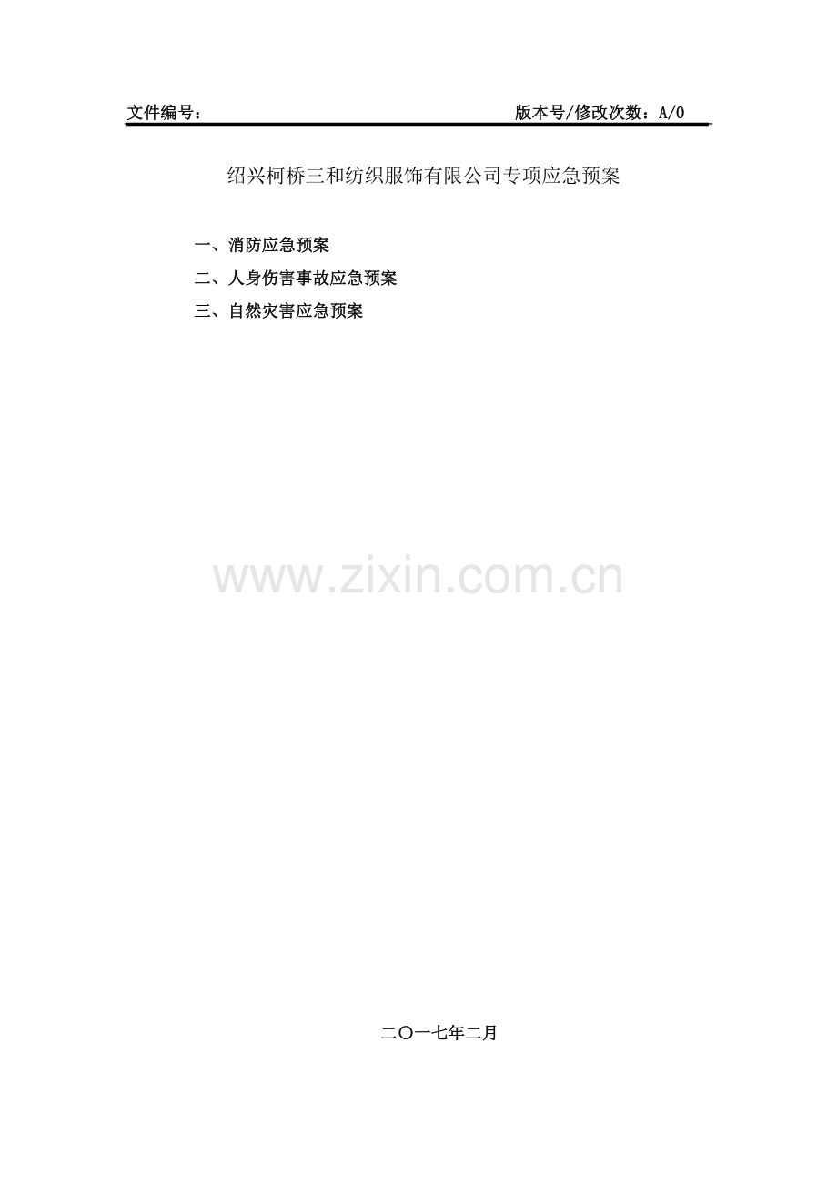 专项应急预案(同名7641).doc_第2页