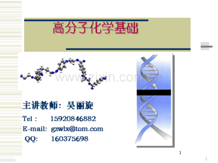 高分子化学第一章(3)公开课一等奖市赛课一等奖课件.pptx_第1页