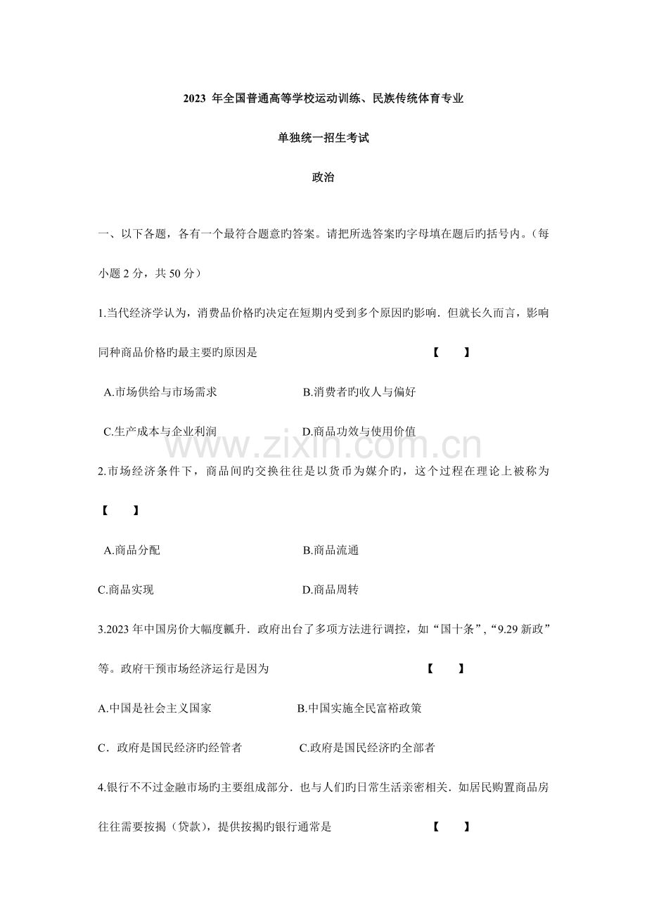 体育单招政治试题与答案.doc_第1页