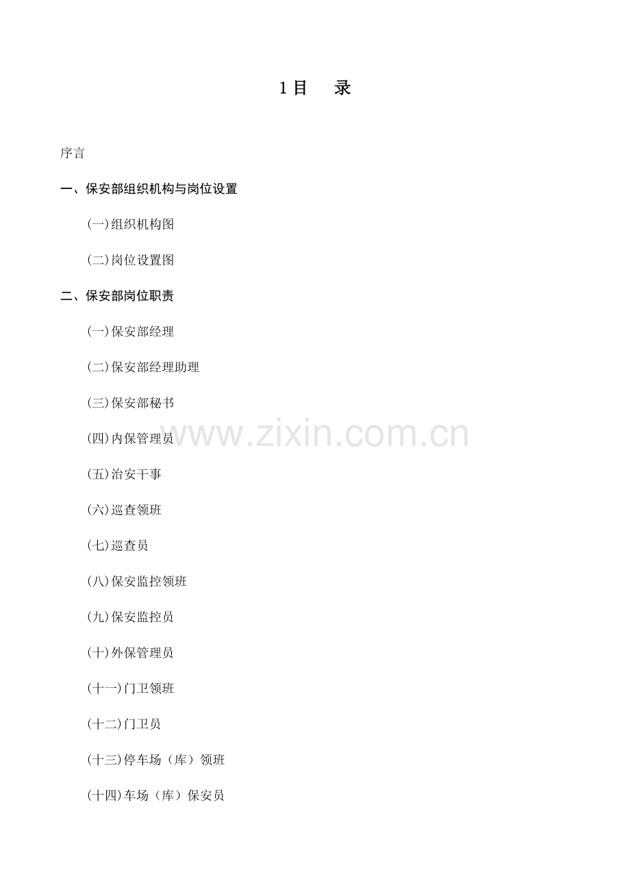 2023年星级酒店保安安全培训资料全套.doc_第1页