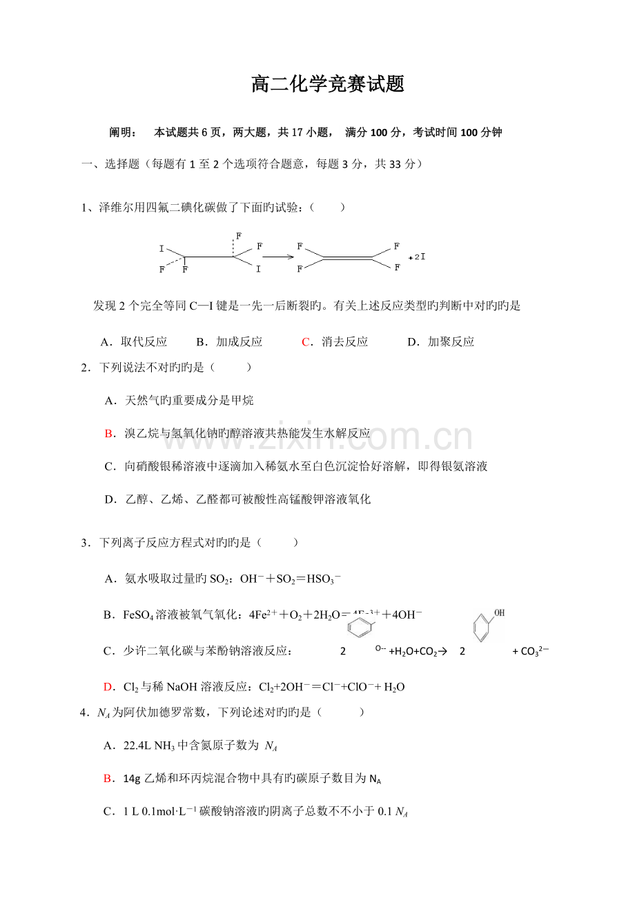 2023年高二化学竞赛试题.doc_第1页