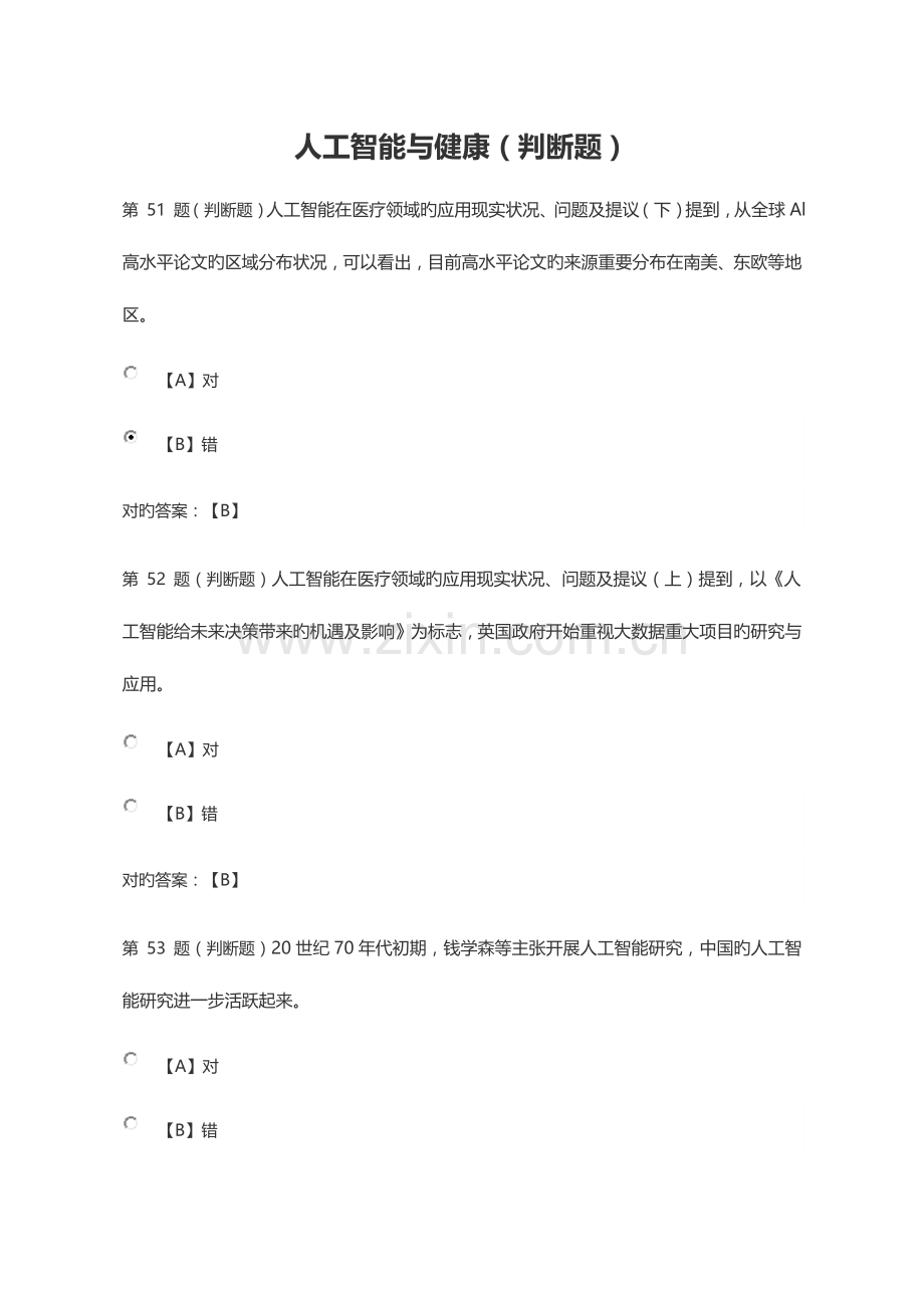 公需课人工智能与健康判断.docx_第1页
