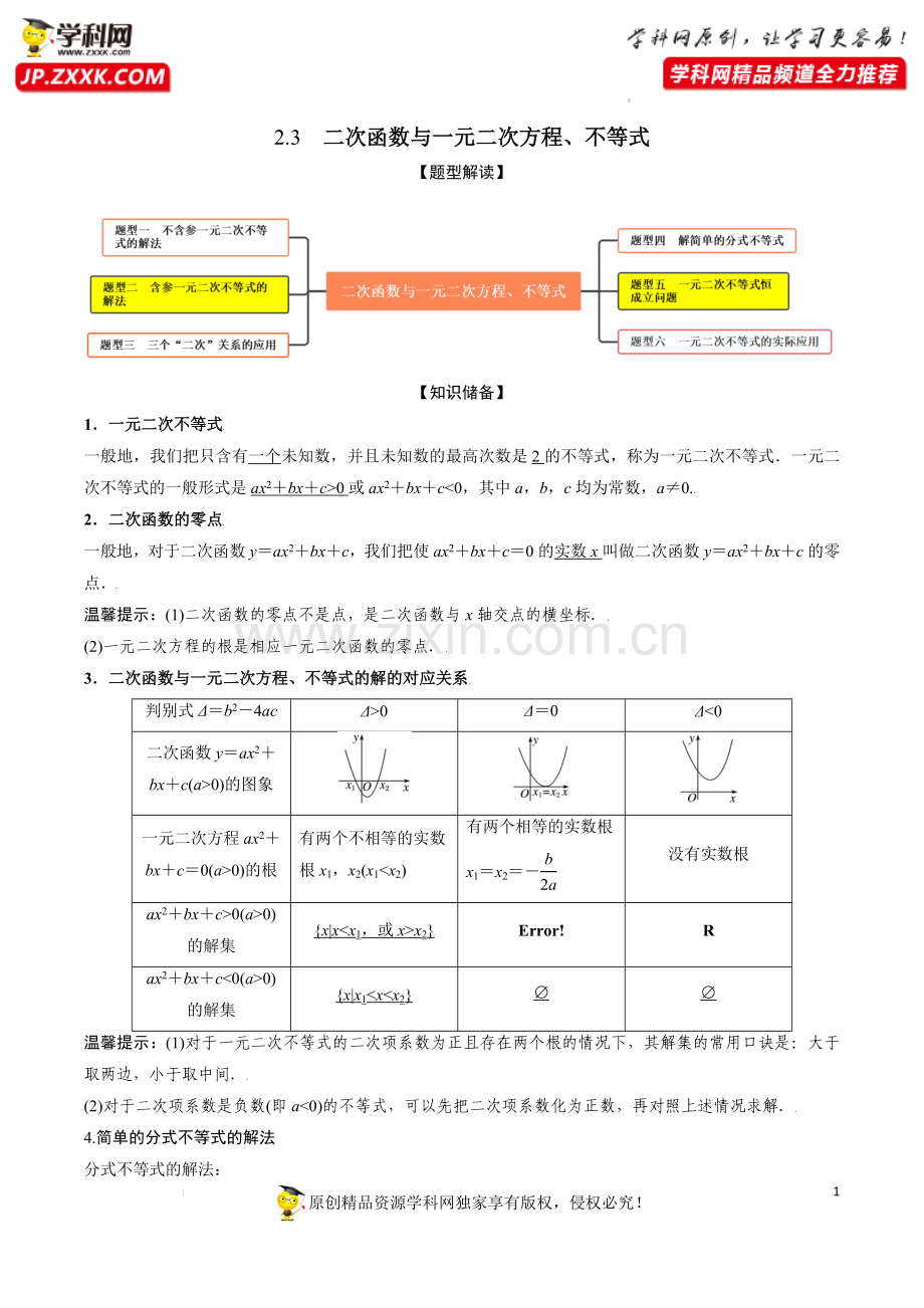 2.3二次函数与一元二次方程、不等式(精讲)-【题型·技巧培优系列】2022年新高一数学暑假预习精讲.docx_第1页