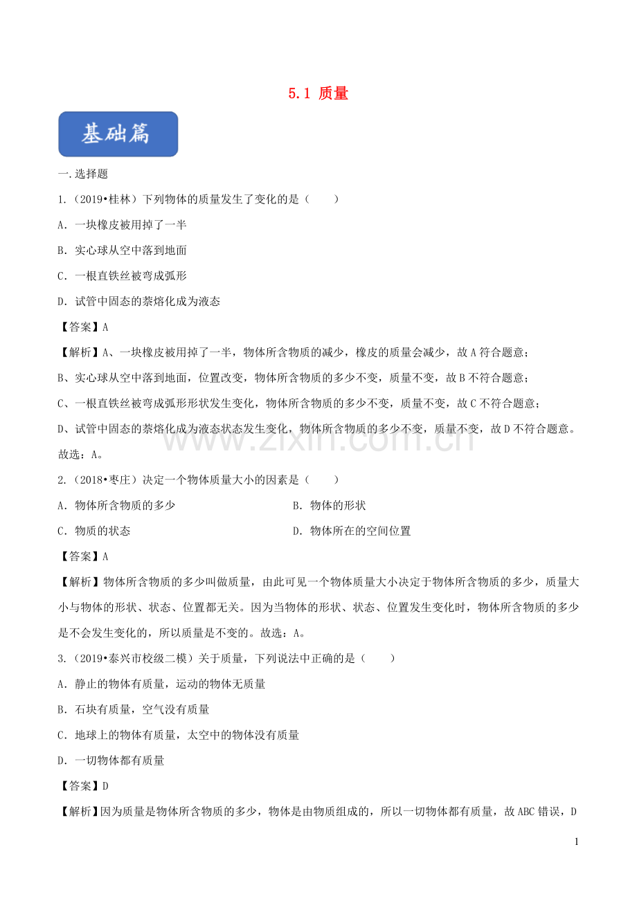 2019_2020学年八年级物理全册5.1质量练习含解析新版沪科版.doc_第1页