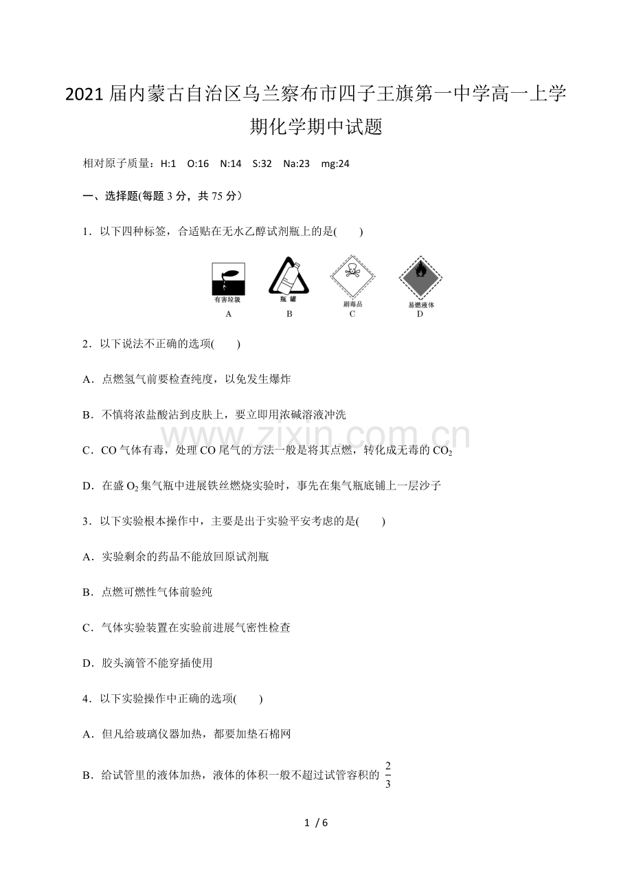 2021届内蒙古自治区乌兰察布市四子王旗第一中学高一上学期化学期中试题.docx_第1页