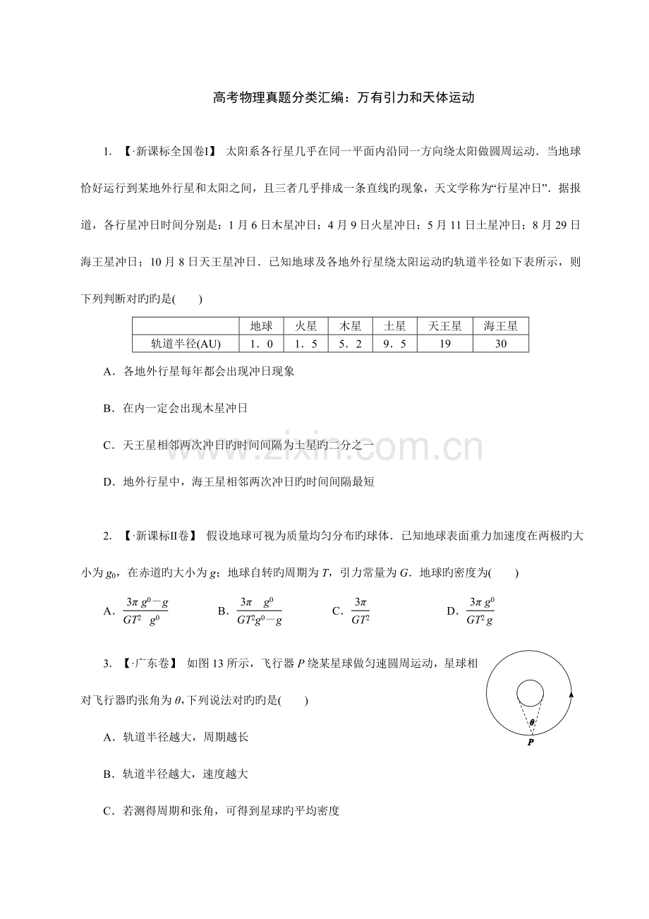 2023年完美解析版高考物理真题分类汇编万有引力与天体运动.doc_第1页