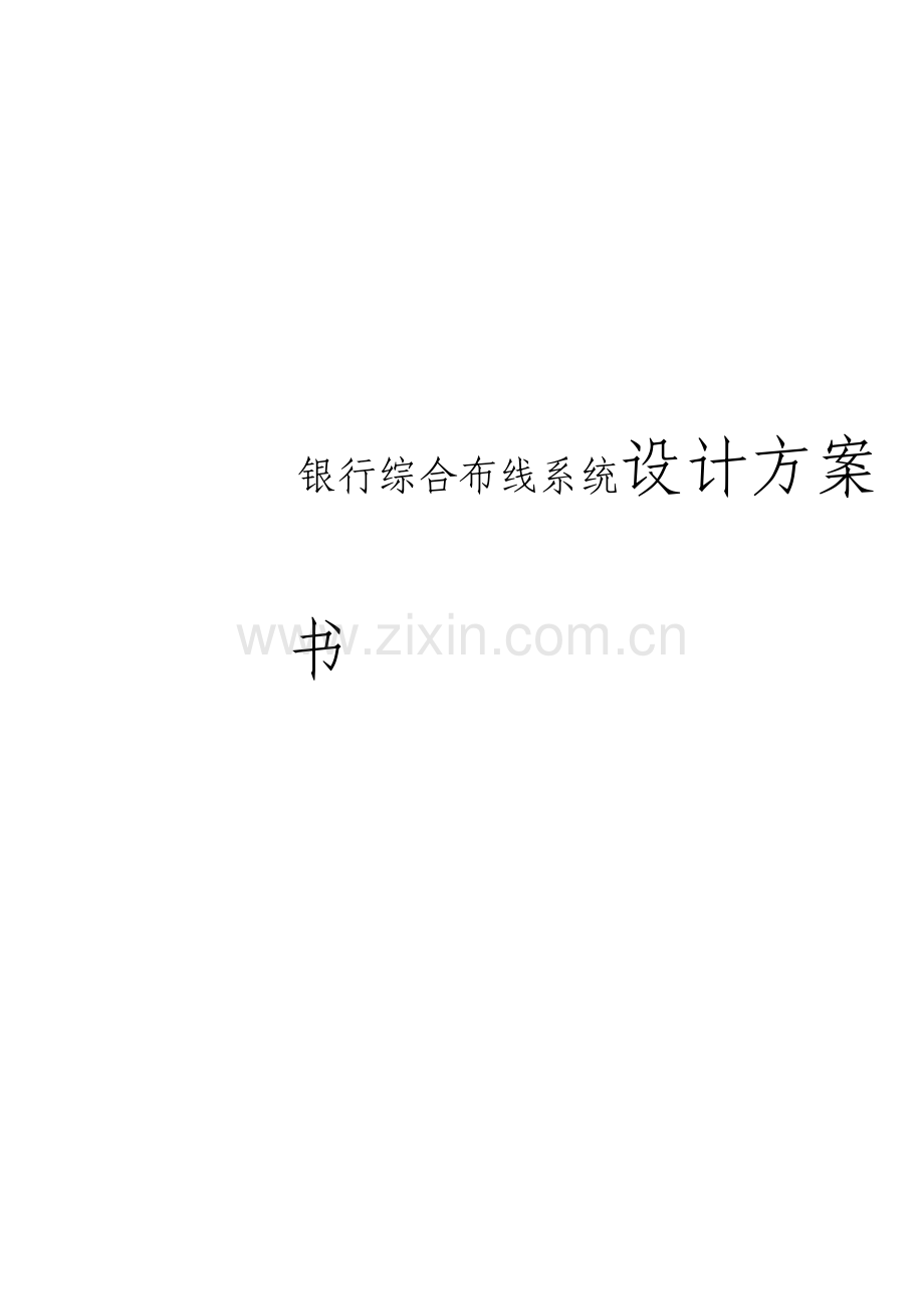 银行综合布线系统设计方案书.doc_第1页