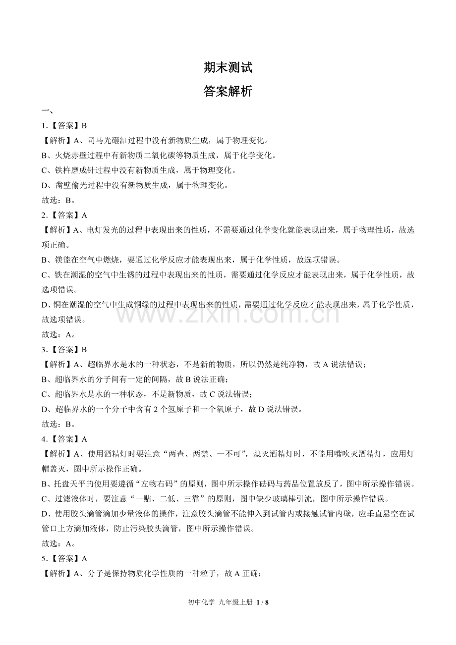 (人教版)初中化学九上-期末测试03-答案.docx_第1页