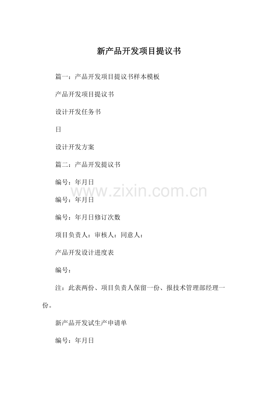 新产品开发项目建议书.docx_第1页