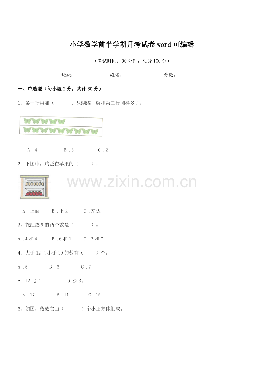 2019年浙教版(一年级)小学数学前半学期月考试卷word可编辑.docx_第1页