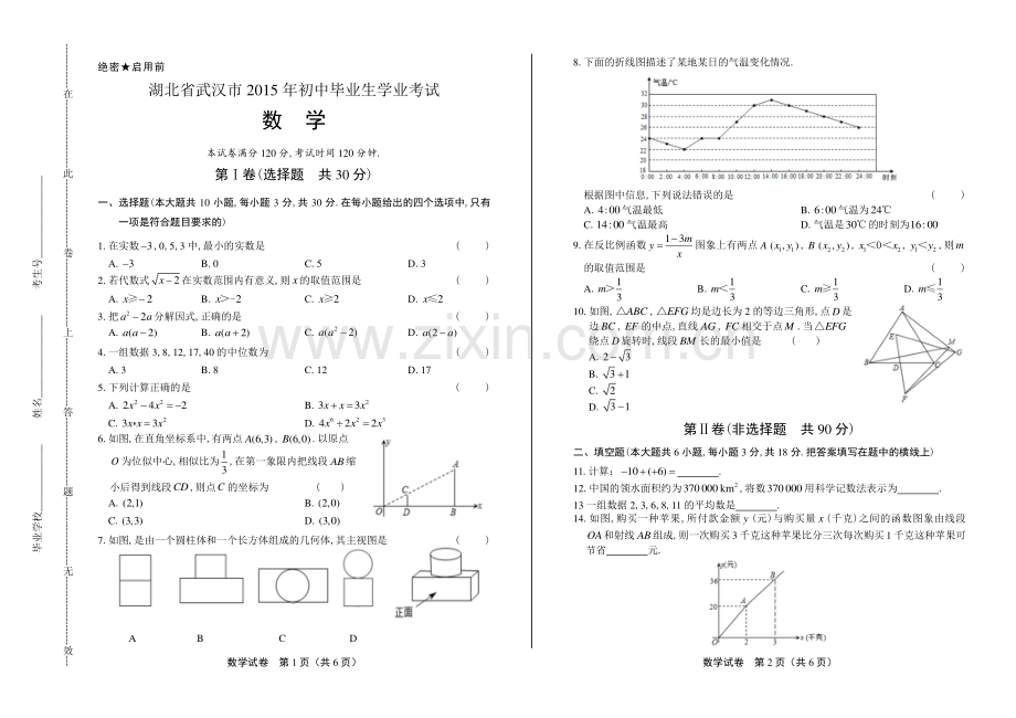 2015年湖北省武汉市中考数学试卷.pdf_第1页